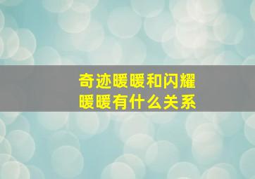 奇迹暖暖和闪耀暖暖有什么关系