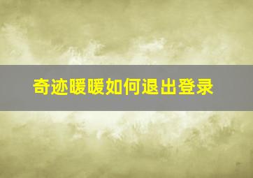 奇迹暖暖如何退出登录