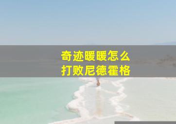 奇迹暖暖怎么打败尼德霍格