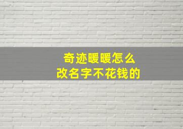 奇迹暖暖怎么改名字不花钱的