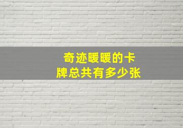 奇迹暖暖的卡牌总共有多少张