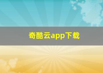 奇酷云app下载