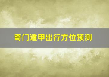 奇门遁甲出行方位预测