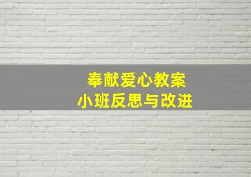 奉献爱心教案小班反思与改进