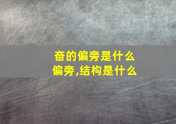 奋的偏旁是什么偏旁,结构是什么