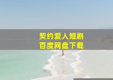 契约爱人短剧百度网盘下载