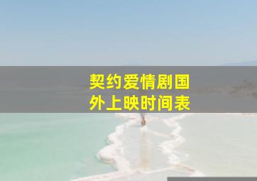 契约爱情剧国外上映时间表