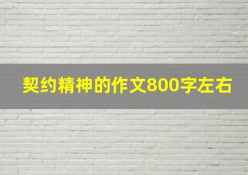 契约精神的作文800字左右