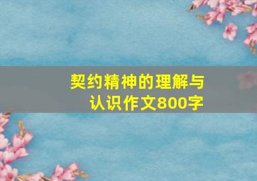 契约精神的理解与认识作文800字