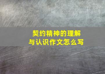 契约精神的理解与认识作文怎么写