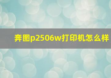 奔图p2506w打印机怎么样