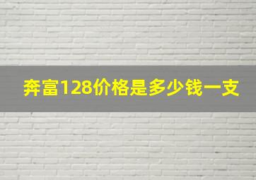 奔富128价格是多少钱一支