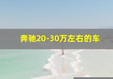 奔驰20-30万左右的车