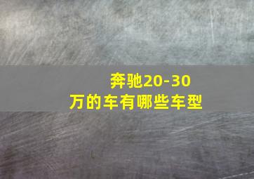 奔驰20-30万的车有哪些车型