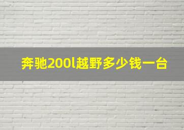 奔驰200l越野多少钱一台