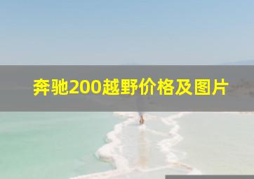 奔驰200越野价格及图片