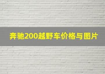 奔驰200越野车价格与图片