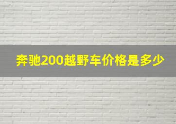 奔驰200越野车价格是多少