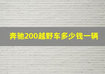 奔驰200越野车多少钱一辆