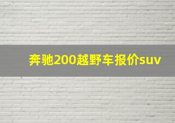 奔驰200越野车报价suv