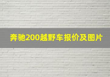 奔驰200越野车报价及图片