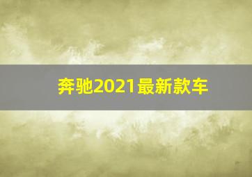 奔驰2021最新款车