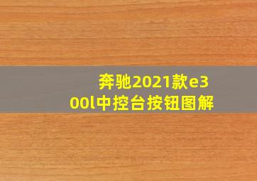 奔驰2021款e300l中控台按钮图解