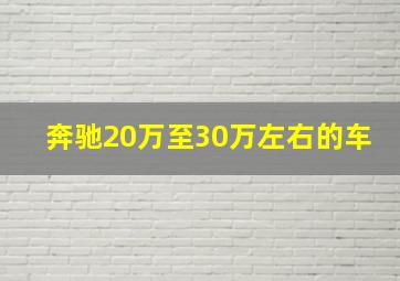 奔驰20万至30万左右的车