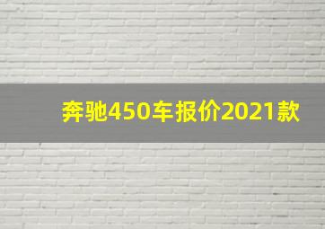 奔驰450车报价2021款