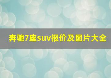 奔驰7座suv报价及图片大全