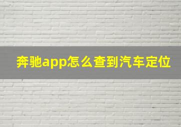 奔驰app怎么查到汽车定位