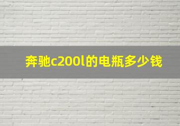 奔驰c200l的电瓶多少钱