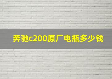 奔驰c200原厂电瓶多少钱