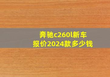 奔驰c260l新车报价2024款多少钱