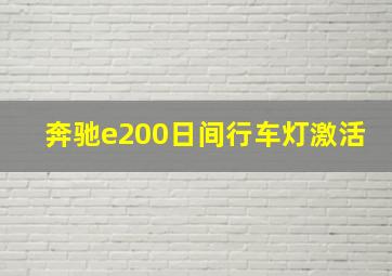 奔驰e200日间行车灯激活