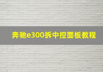 奔驰e300拆中控面板教程