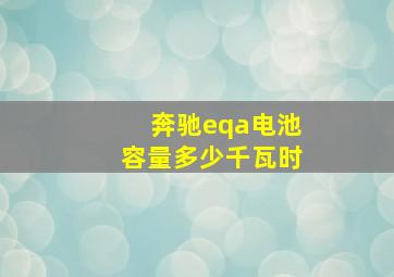 奔驰eqa电池容量多少千瓦时