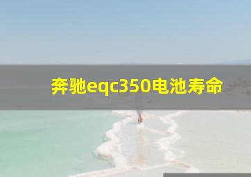 奔驰eqc350电池寿命