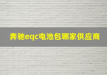 奔驰eqc电池包哪家供应商