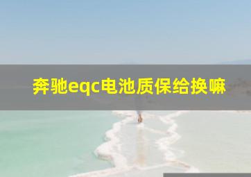 奔驰eqc电池质保给换嘛