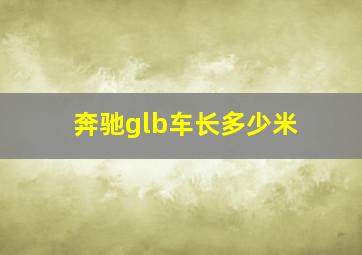 奔驰glb车长多少米