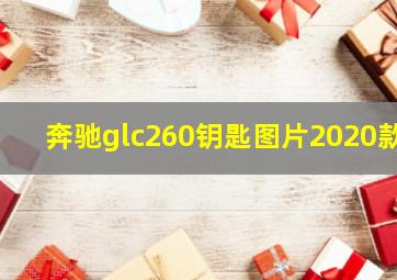 奔驰glc260钥匙图片2020款