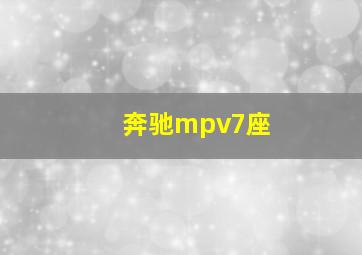 奔驰mpv7座