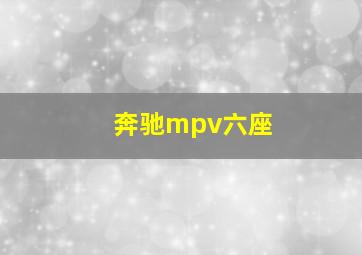 奔驰mpv六座