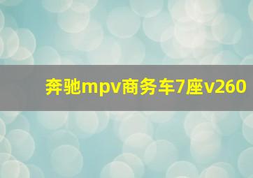 奔驰mpv商务车7座v260