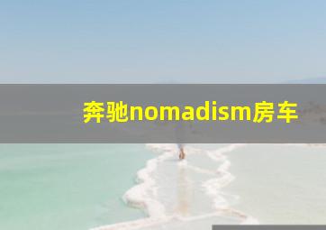 奔驰nomadism房车