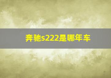 奔驰s222是哪年车