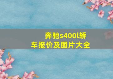 奔驰s400l轿车报价及图片大全