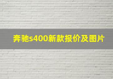 奔驰s400新款报价及图片