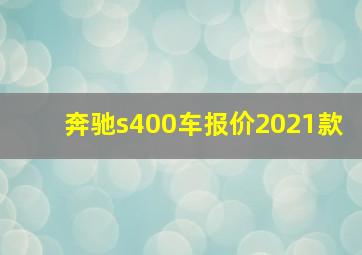 奔驰s400车报价2021款